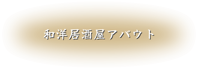 和食居酒屋アバウト