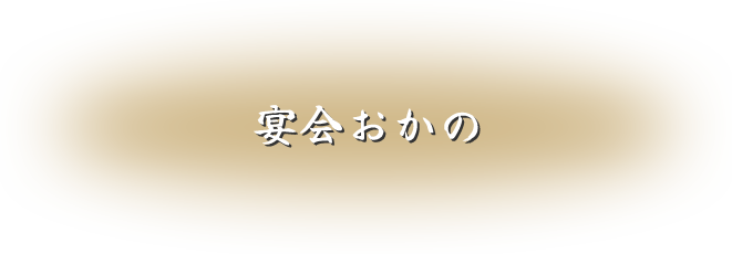 宴会おかの