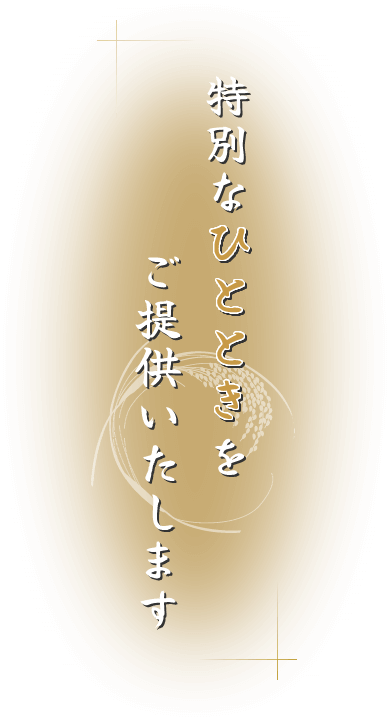 特別なひとときをご提供いたします