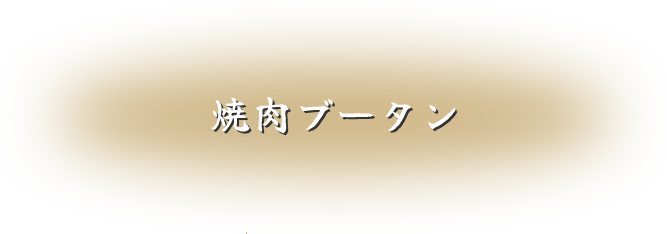 焼肉ブータン